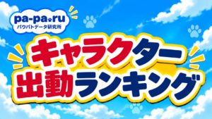 キャラクター出動ランキング