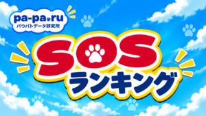 SOSランキング