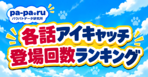アイキャッチ登場回数ランキング