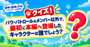 パウパトクイズ　第1問